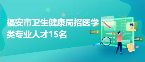 福建福安最新招工信息及影响概述